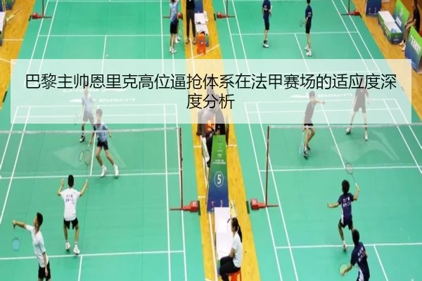巴黎主帅恩里克高位逼抢体系在法甲赛场的适应度深度分析