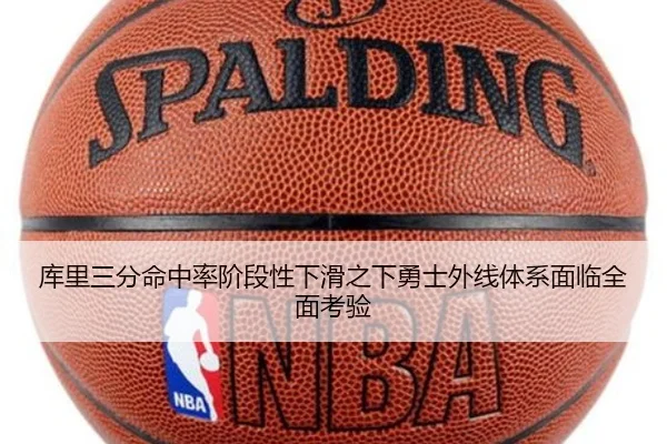 库里三分命中率阶段性下滑之下勇士外线体系面临全面考验